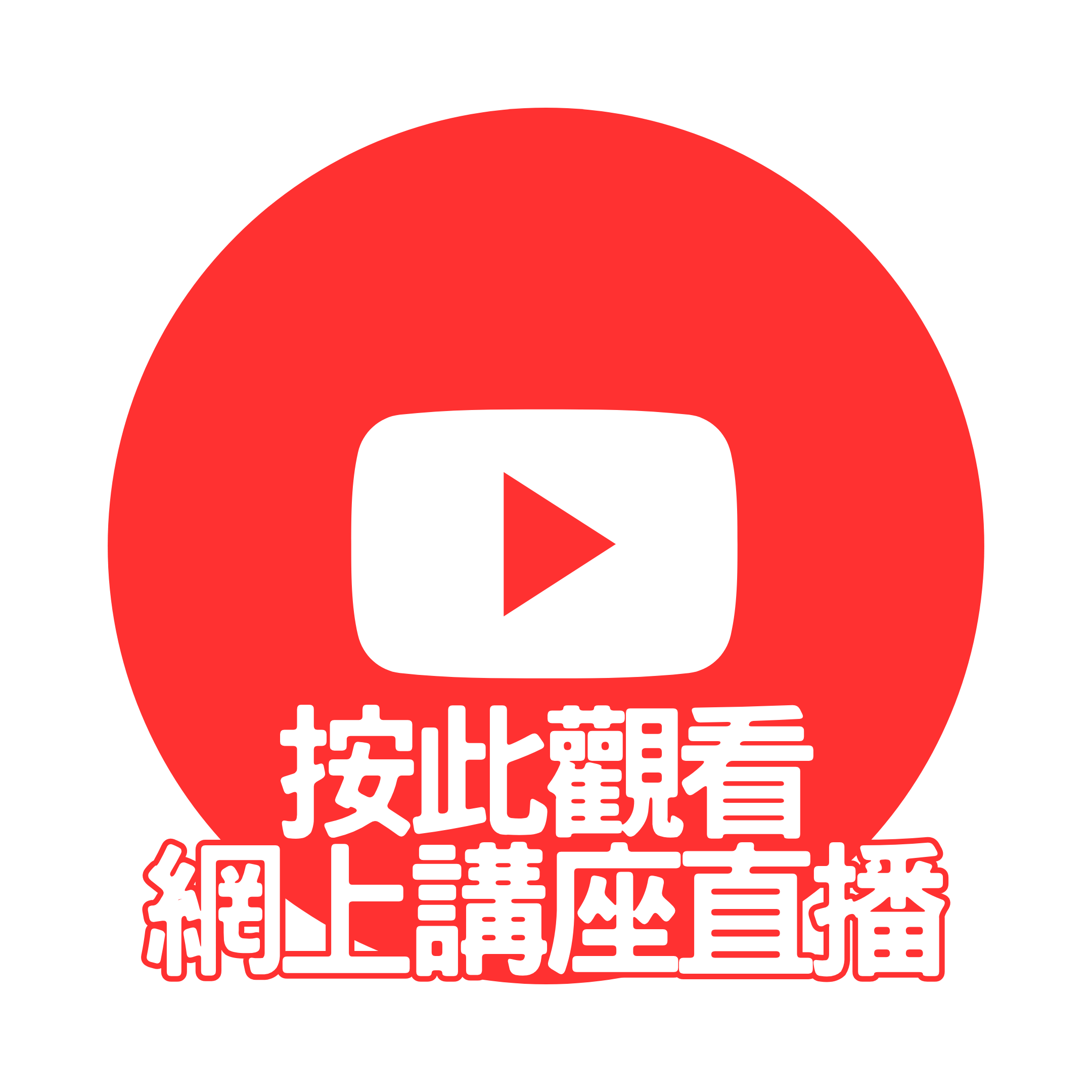 歡迎按此前往YouTube觀看網上講座直播