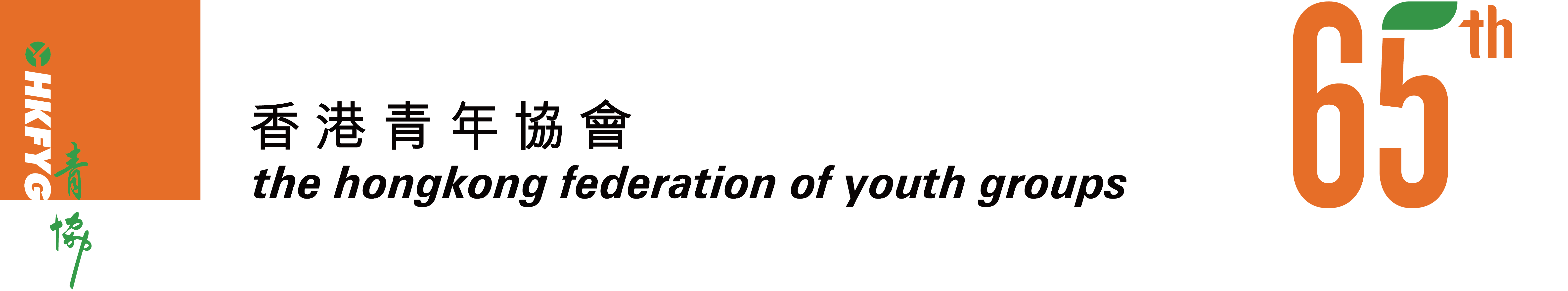 The Hong Kong Federation of Youth Groups (Open link in new tab)