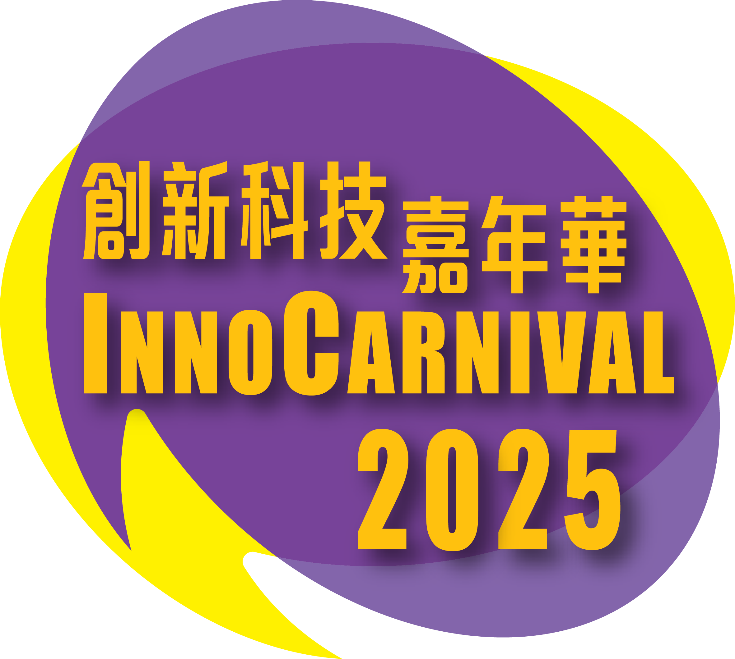 創新科技嘉年華 2025