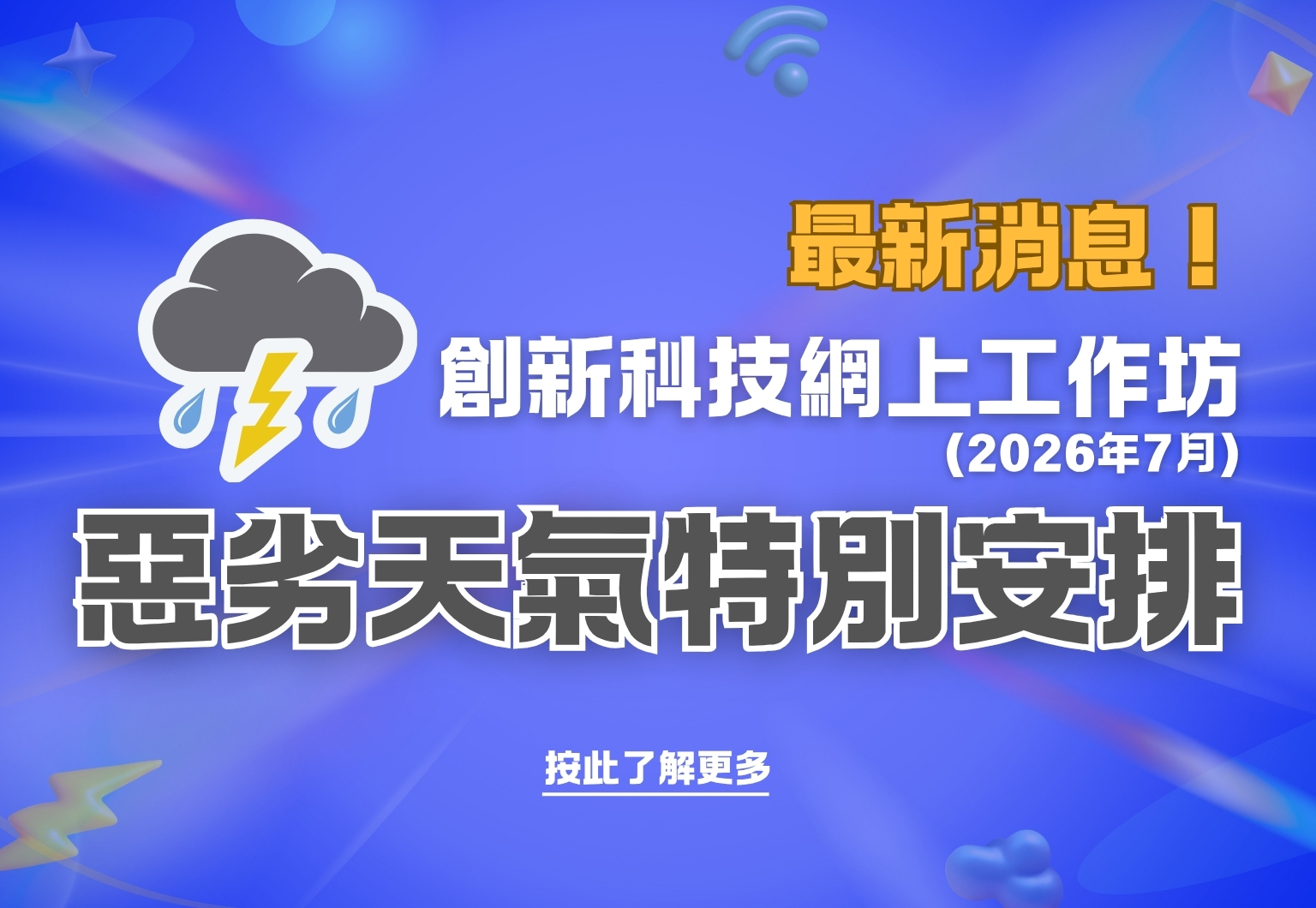 2026 Jul WS 惡劣天氣情況下之特別安排