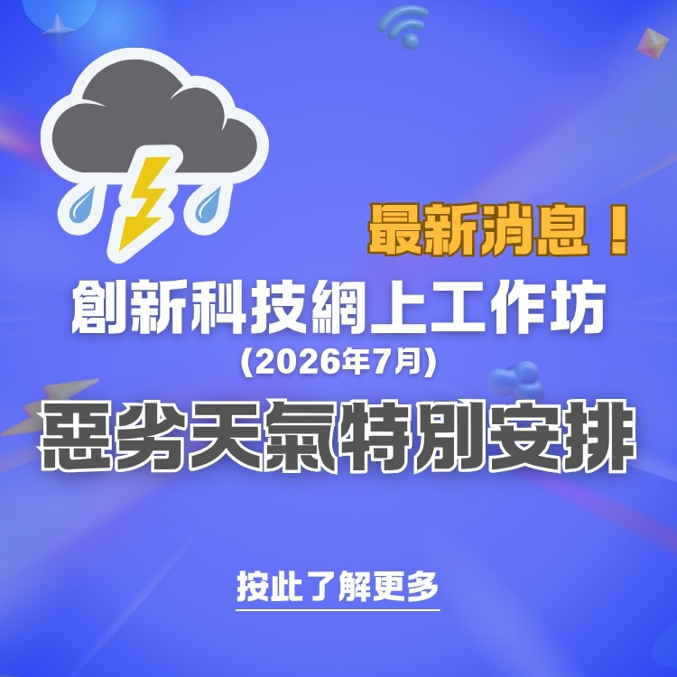 2026 Jul WS 惡劣天氣情況下之特別安排