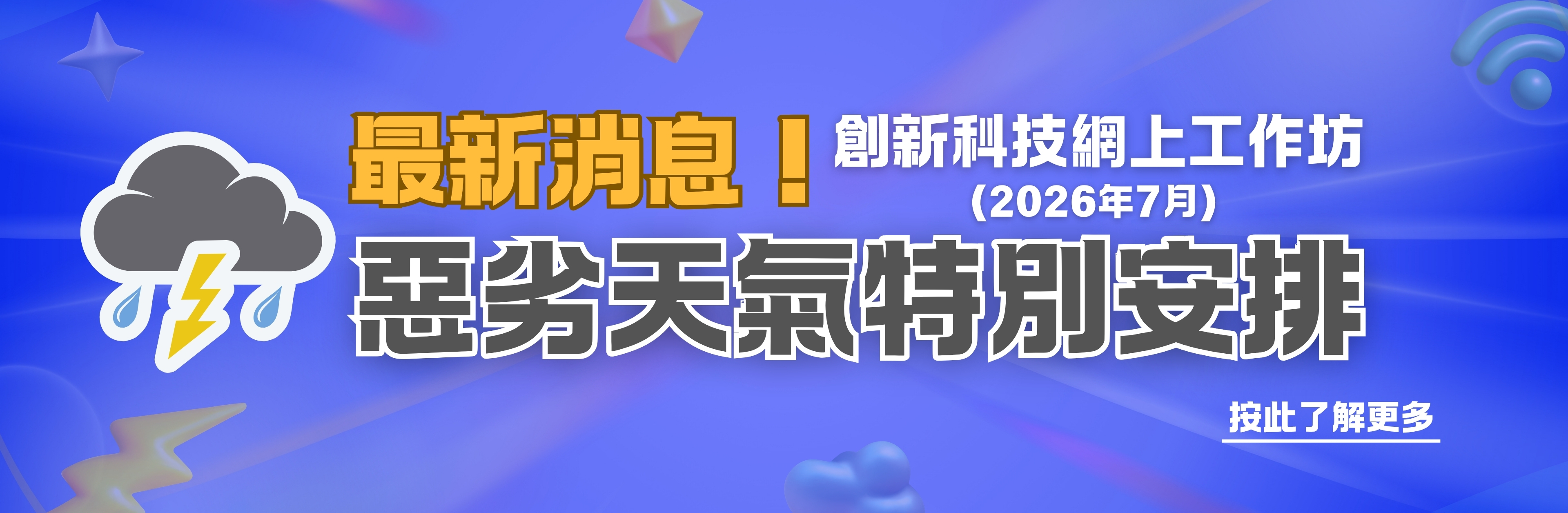 2026 Jul WS 惡劣天氣情況下之特別安排